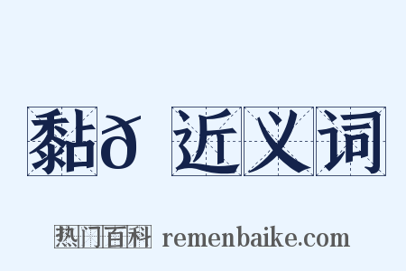 黏𪏮近义词是什么意思的图片